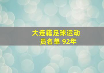 大连籍足球运动员名单 92年